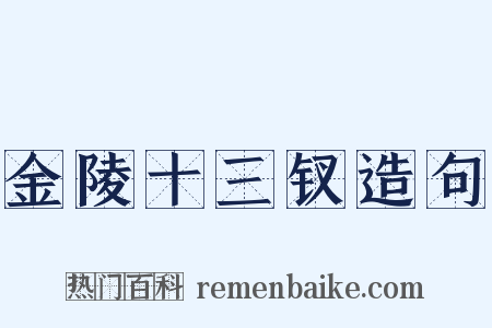 金陵十三钗造句是什么意思的图片